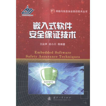 嵌入式软件保证技术 网络与信息安全软件开发的关键